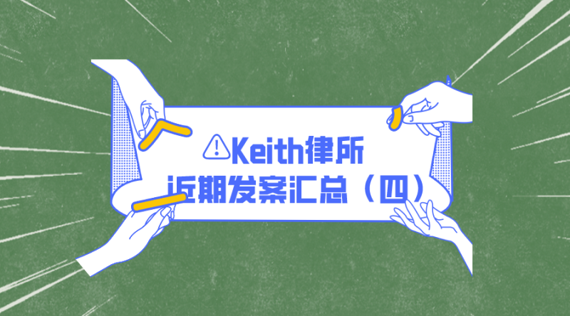 速看！Keith律所近期发案汇总（四）