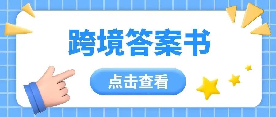 跨境问答专栏|助力新手启航：你的疑问，我们来解决！