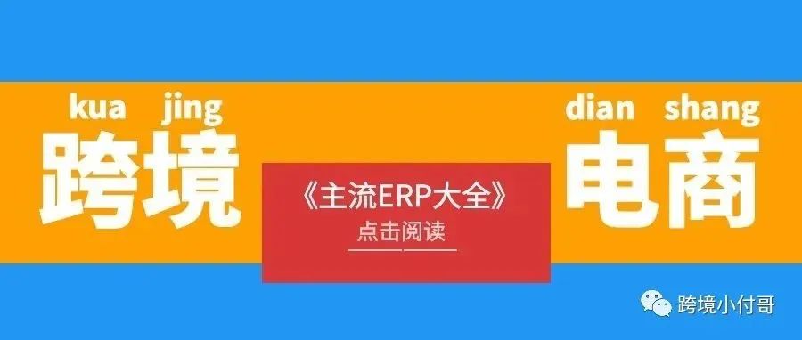 2022年跨境电商主流ERP大全！