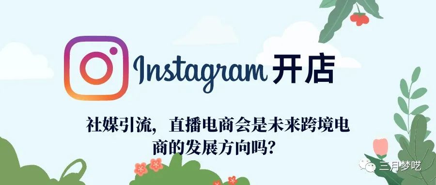 如何在instagram开店？社媒引流，直播电商会是未来跨境电商的发展方向吗？