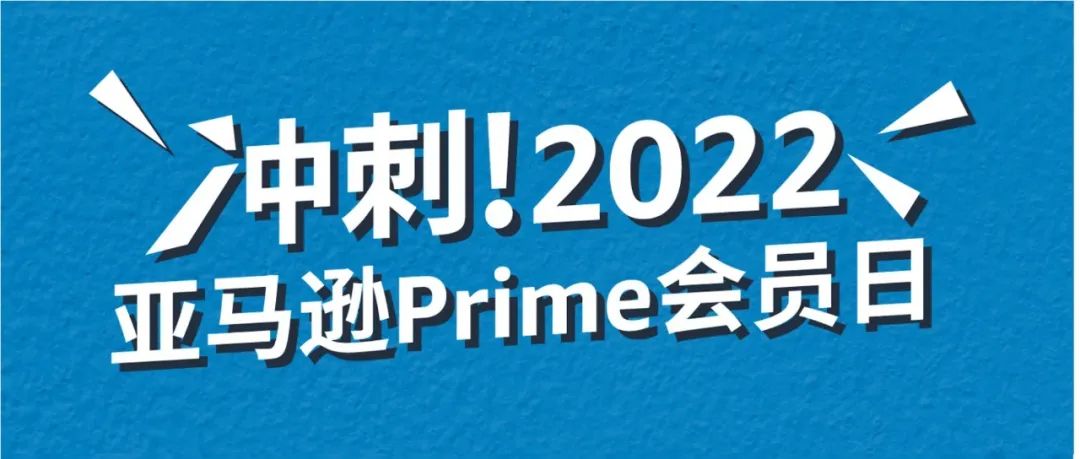 重要通知 | 快去卖家平台查看亚马逊Prime会员日促销提报最新信息