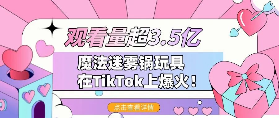 观看量超3.5亿，魔法迷雾锅玩具在TikTok上爆火！