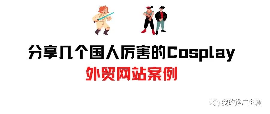 分享几个国人厉害的Cosplay外贸网站案例