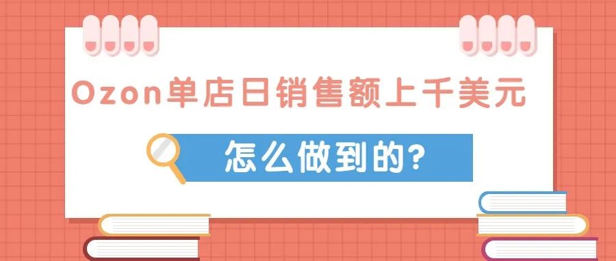 俄乌战争局势下，单店日销售额上千美元的OZON卖家是怎么运营店铺的？