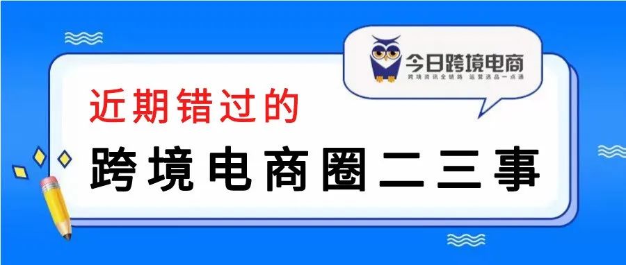 那些你可能错过的，跨境圈二三事