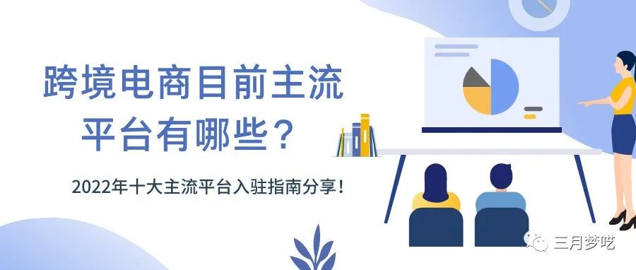 【跨境电商】最新的2022年十大主流平台入驻要求，入驻指南分享！