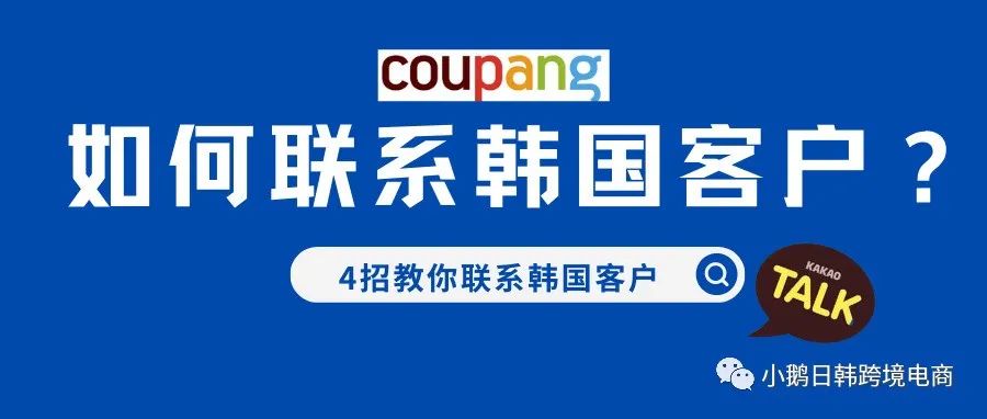 收藏！4招教你联系韩国客户！Coupang卖家必看！