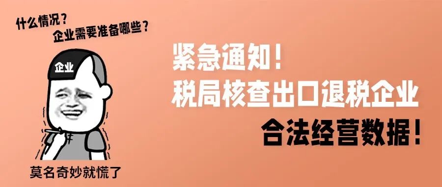 紧急通知！税局核查出口退税企业合法经营数据！