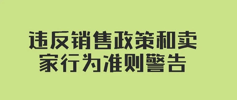 收到违反销售政策和卖家行为准则警告怎么办