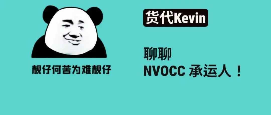 NVOCC在运输中的作用!