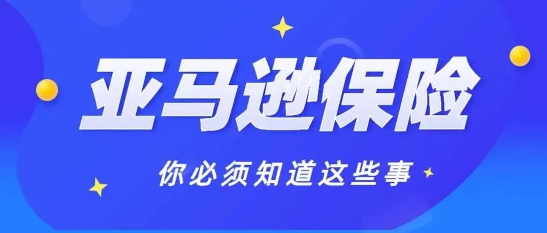 警惕！卖家如何避免买到亚马逊责任险的虚假保单？