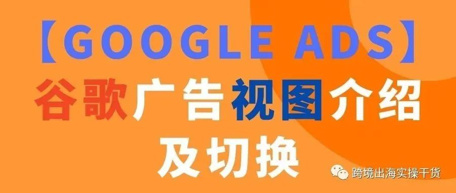 【Google Ads】谷歌广告视图介绍及切换