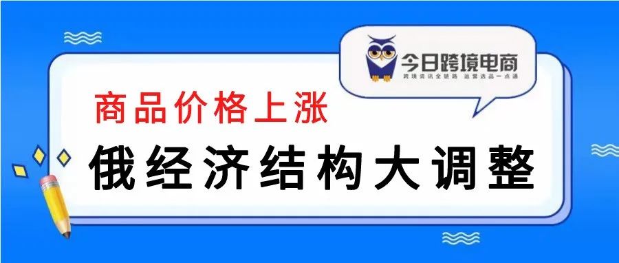 俄罗斯经济结构大调整，电商价格普遍上涨