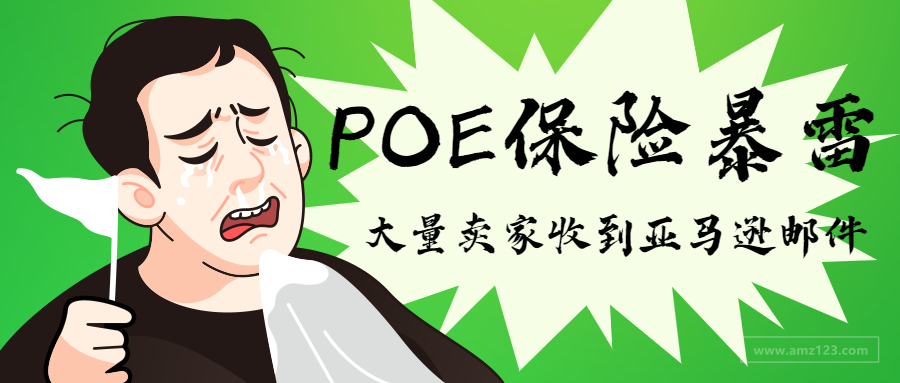 POE保险暴雷！大量卖家收到邮件，保单被亚马逊尽数驳回！