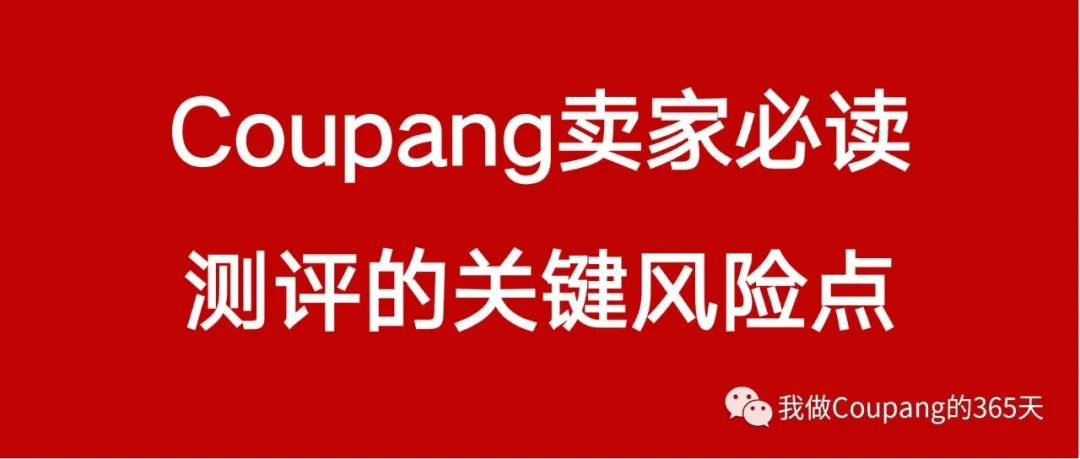 Coupang测评有一个关键风险一定要注意！