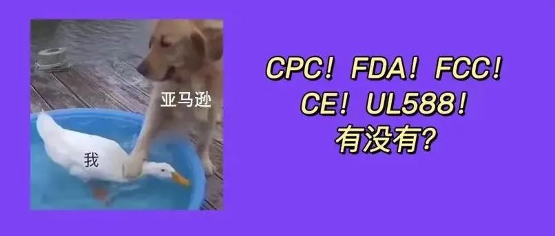 朋友跟我说玩具刚发到FBA仓就被亚马逊下架了，要CPC认证是什么情况？附认证查询教程！！