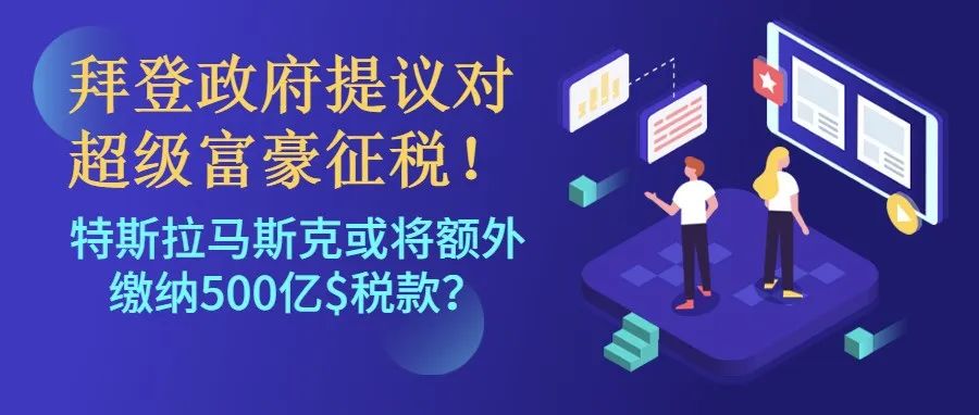 拜登政府提议对超级富豪征税…【跨境热点】