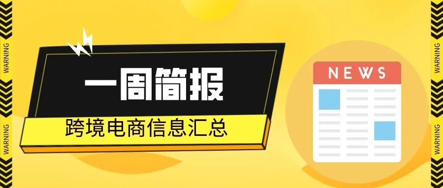 一周简报 | 亚马逊将在亚太地区建立多个数据中心…