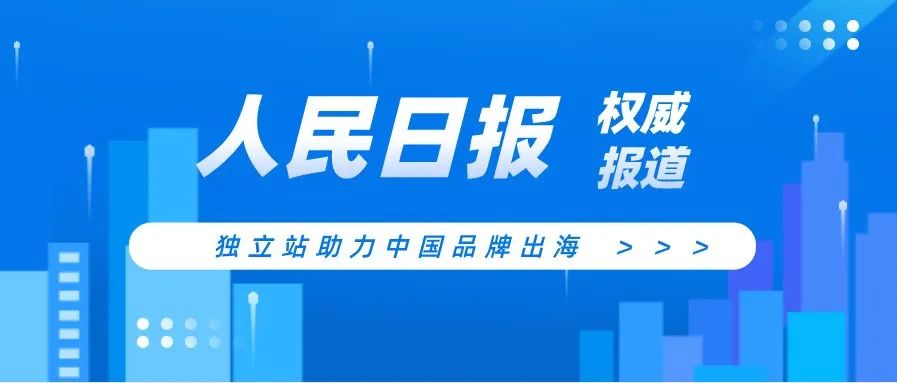 人民日报报道，Ta成为跨境电商卖家品牌出海新选择