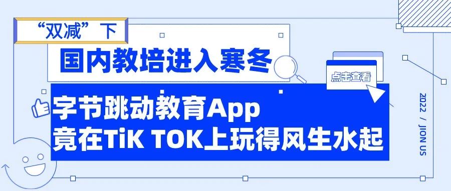 “双减”下，国内教培进入寒冬，字节跳动教育app竟在TIKTOK玩得风生水起？