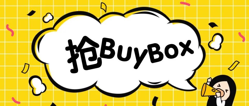 一招教你如何抢下Buy box！