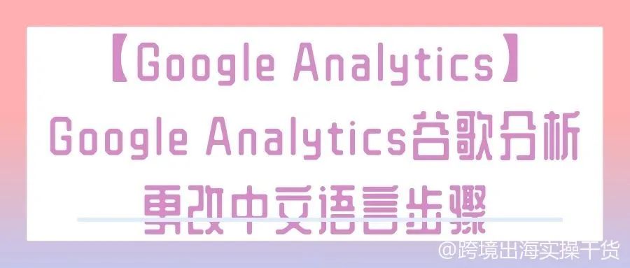 【Google Analytics】Google Analytics谷歌分析更改中文语言步骤