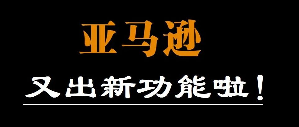 号外！！亚马逊又出新！后台最新推出的强大分析功能