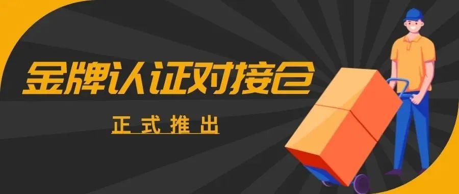 优中选优，eBay推出“金牌认证对接仓”！