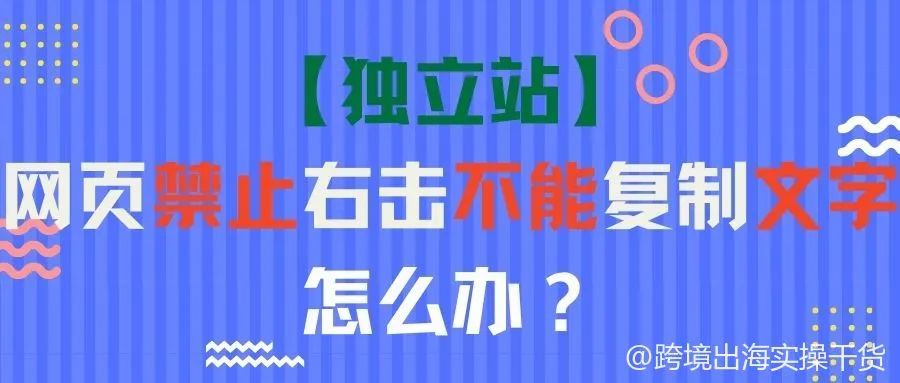 【独立站】网页禁止右击不能复制文字怎么办？