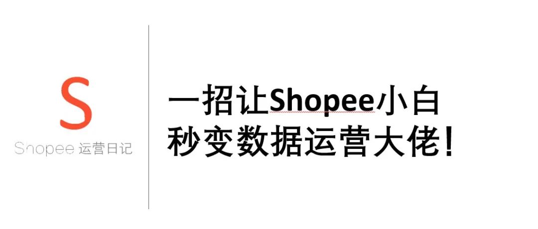 一招让Shopee小白秒变数据化运营大佬