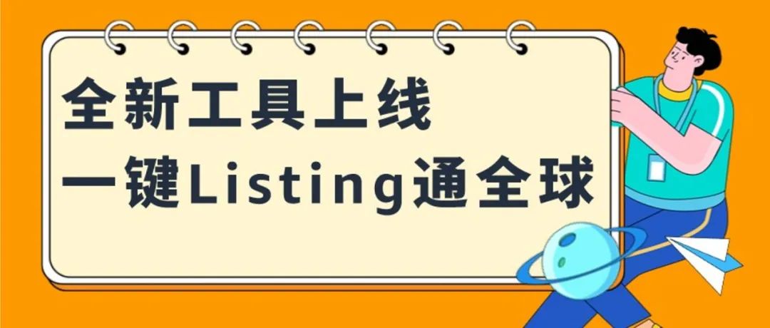 从未如此简单！只做1个Listing，即可直接拓到17个亚马逊海外站点！