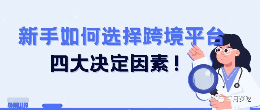 新手如何选择跨境平台，四大门槛决定你是否适合做跨境！