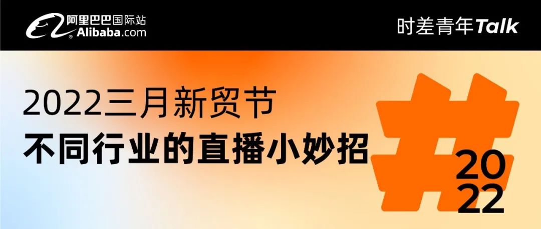 如何通过直播唤醒并留住海外专业买家？