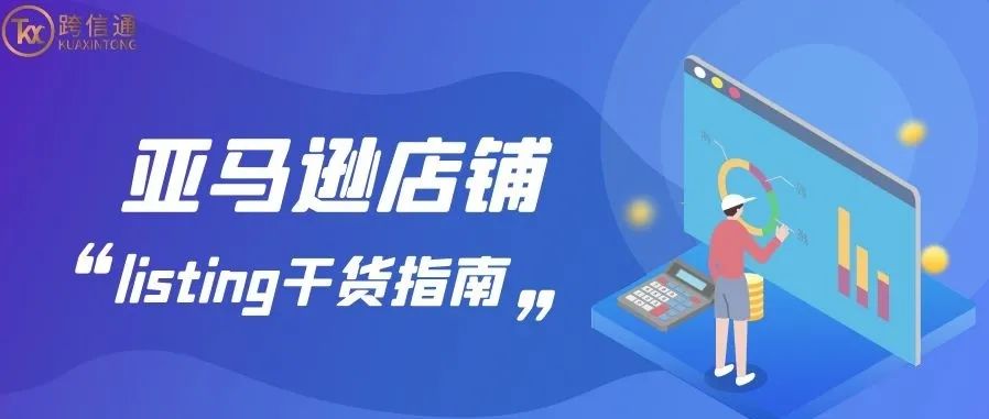 优秀的亚马逊卖家必须会的Listing指南