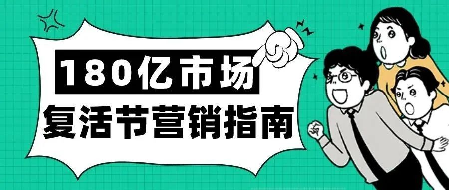 180亿美金！复活节消费大潮下踏浪前行，拿下今年首金