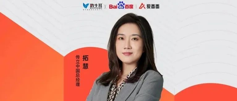 传立中国总经理拓慧：营销商业女性领导力如何彰显