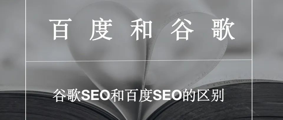 百度SEO和谷歌SEO的区别