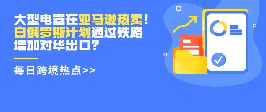 大型电器在西欧市场热卖？2022美国线上购物预估首破1万亿！