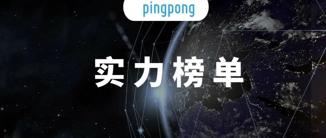 PingPong入选“全球前100跨境支付企业”榜单