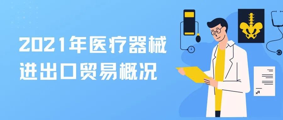 在疫情防控常态化下稳步前行：2021年我国医疗器械进出口贸易概况与趋势展望