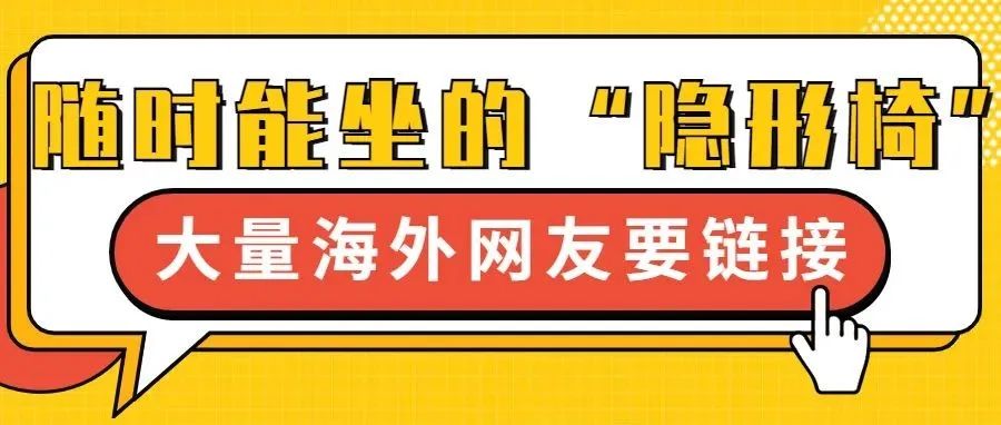 随时随地都能坐的“隐形椅”，引来大量国外网友求链接 | 嘀嗒狗