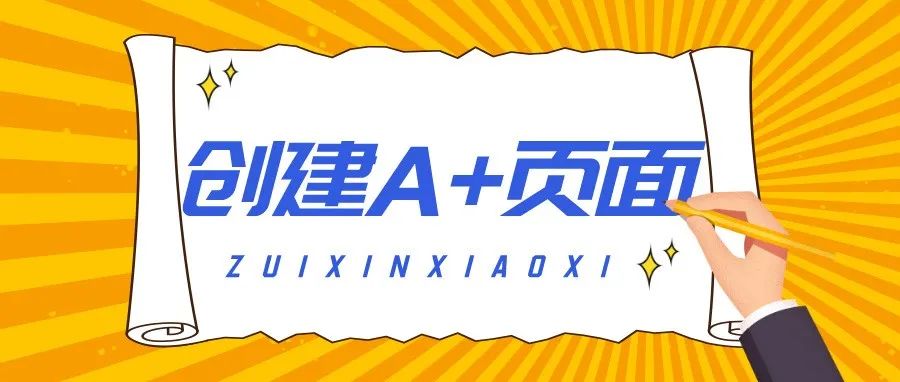 必收藏！一文了解A+页面的申请、创建！