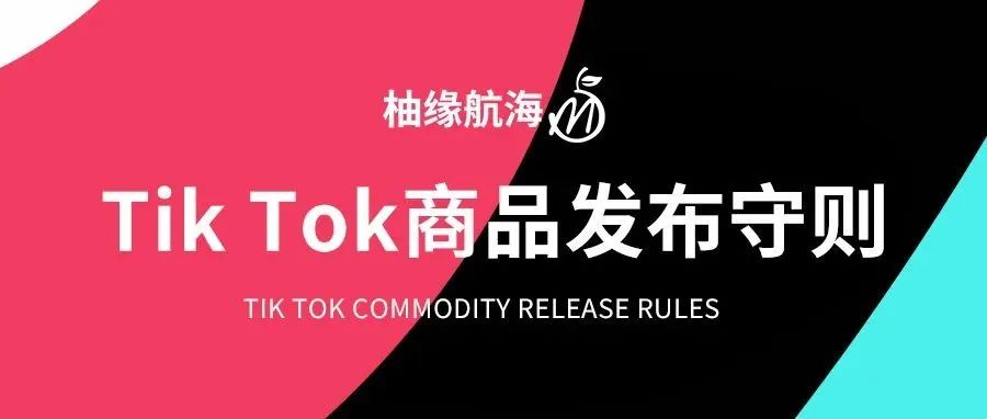 Tik Tok商品发布守则！