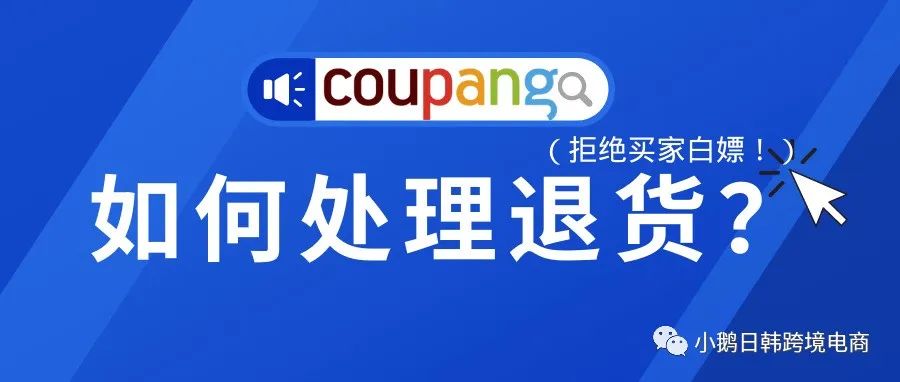 扩散！拒绝被白嫖！最全面的Coupang卖家退货处理流程！