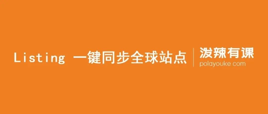 亚马逊新功能：Listing 一键同步全球17个站点