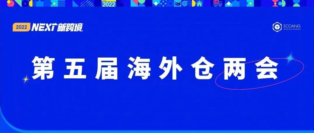 去年吸引26000+人报名的海外仓两会又来了，刘润再度参会