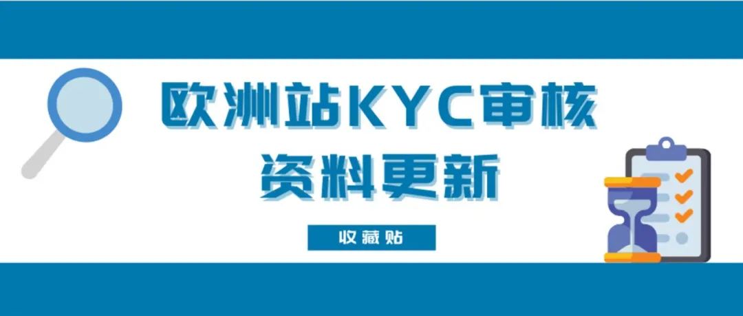 收藏 | 亚马逊欧洲站卖家资质审核（KYC）资料更新,一照一码详解！