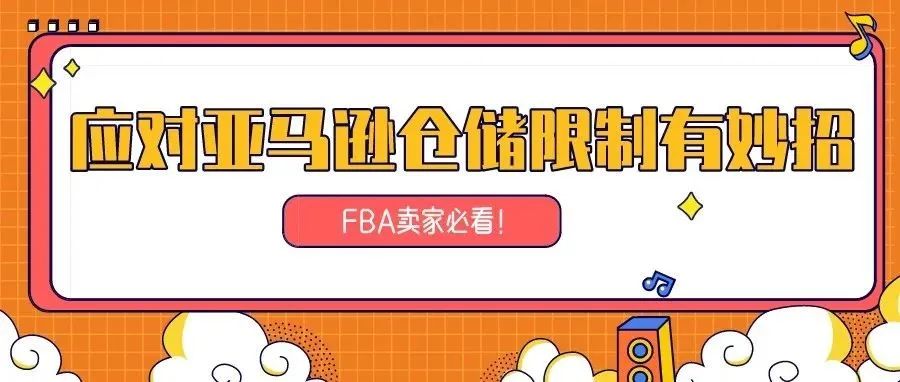 你还在为亚马逊库存限制发愁？这篇攻略不得不看！