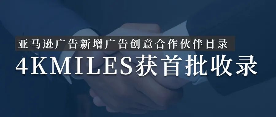 4KMILES被亚马逊广告合作伙伴“广告创意和品牌体验”类目收录