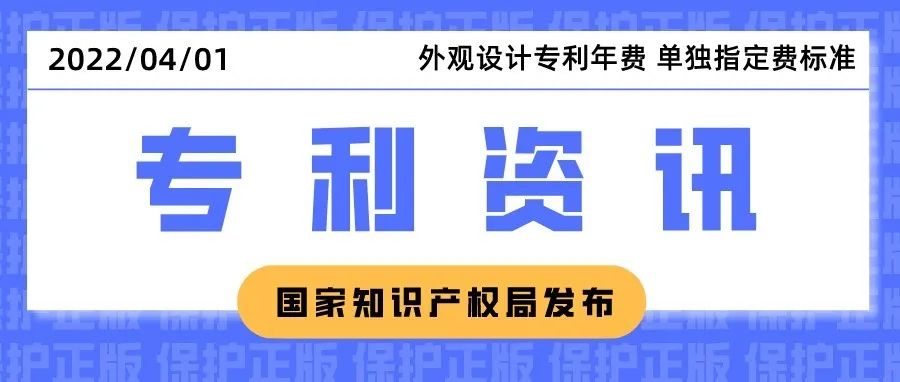 资讯 | 国家发展改革委 财政部关于外观设计专利年费、单独指定费标准有关问题的通知